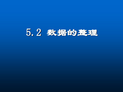 沪科版七年级上册 5.2数据的整理 课件