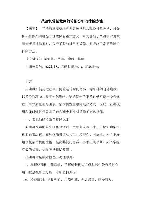 柴油机常见故障的诊断分析与排除方法