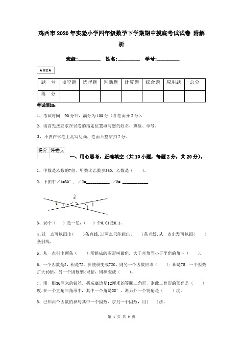 鸡西市2020年实验小学四年级数学下学期期中摸底考试试卷 附解析