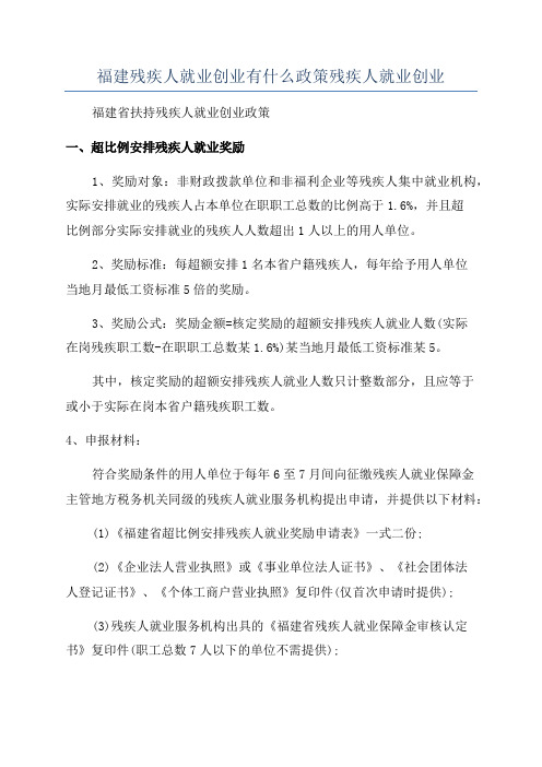 福建残疾人就业创业有什么政策残疾人就业创业