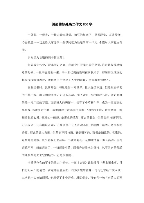 阅读的好处高二作文800字