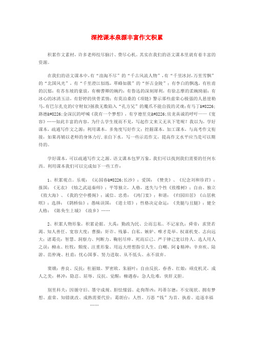 高中语文 深挖课本泉源丰富作文积累素材