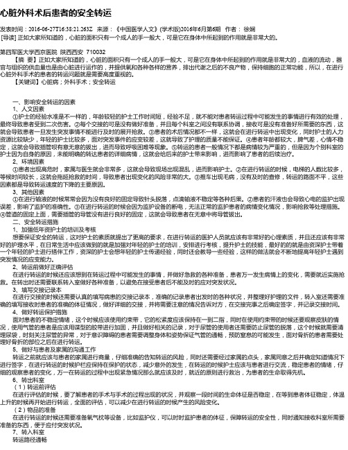 心脏外科术后患者的安全转运