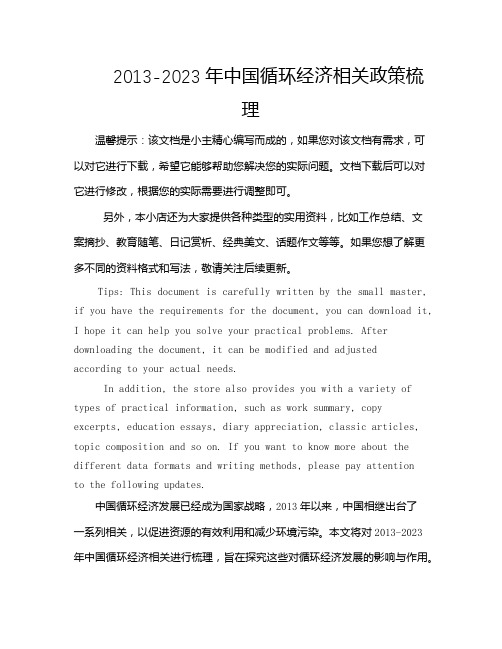 2013-2023年中国循环经济相关政策梳理