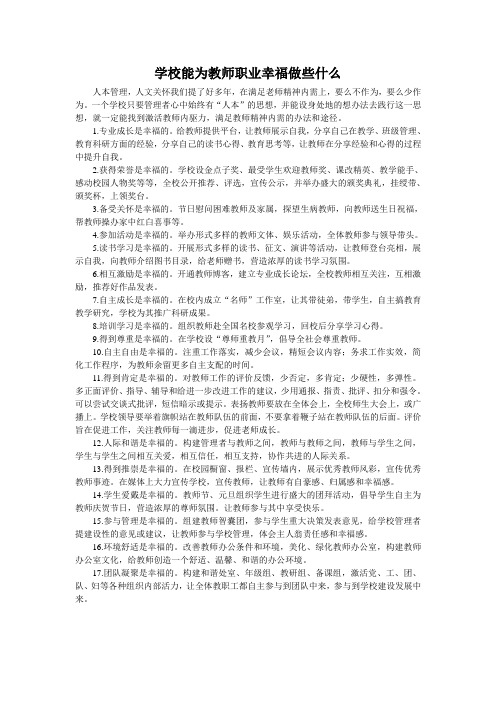 学校能为教师职业幸福做些什么