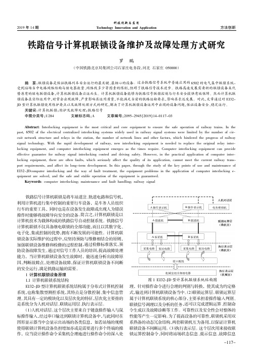 铁路信号计算机联锁设备维护及故障处理方式研究