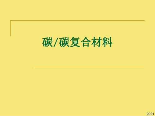CC复合材料优秀文档