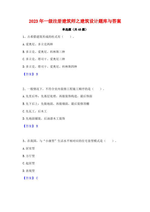 2023年一级注册建筑师之建筑设计题库与答案