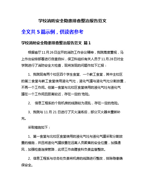 学校消防安全隐患排查整治报告范文