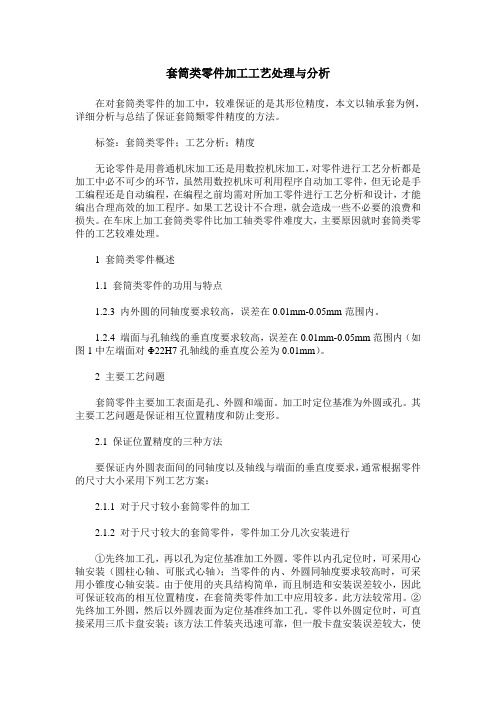 套筒类零件加工工艺处理与分析