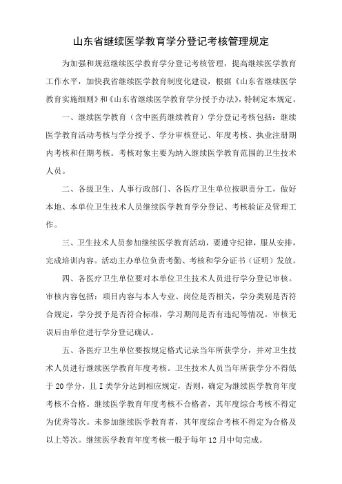 山东省继续医学教育学分登记考核管理规定(标准)