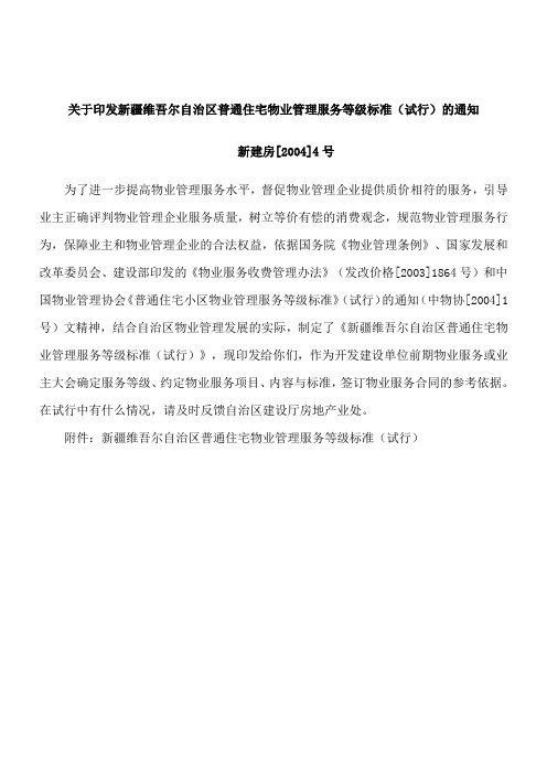 关于印发新维吾尔自治区普通住宅物业管理服务等级标准