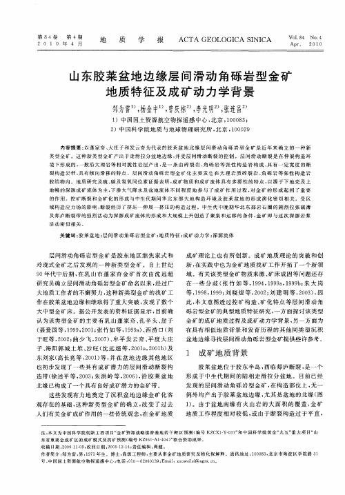 山东胶莱盆地边缘层间滑动角砾岩型金矿地质特征及成矿动力学背景