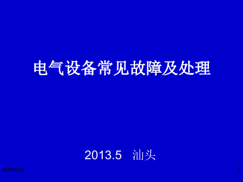 电气设备常见故障PPT课件