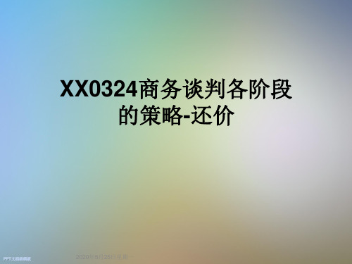 XX0324商务谈判各阶段的策略-还价