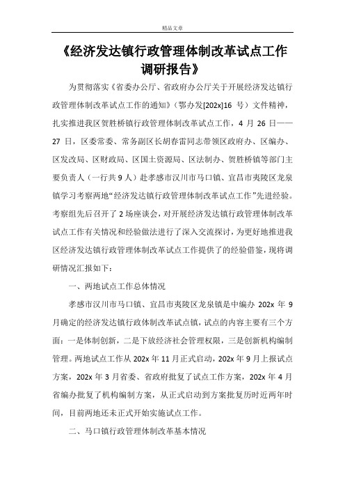 《经济发达镇行政管理体制改革试点工作调研报告》