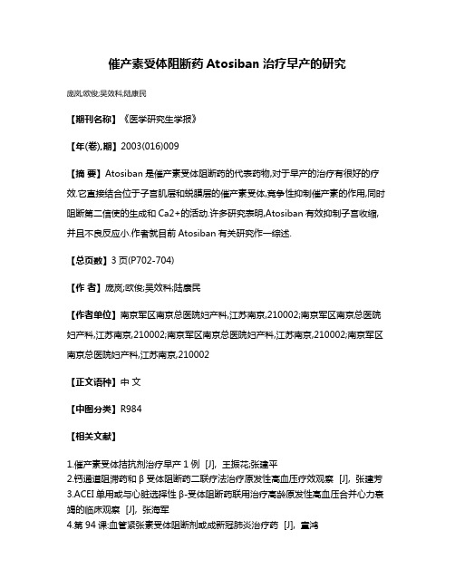 催产素受体阻断药Atosiban治疗早产的研究