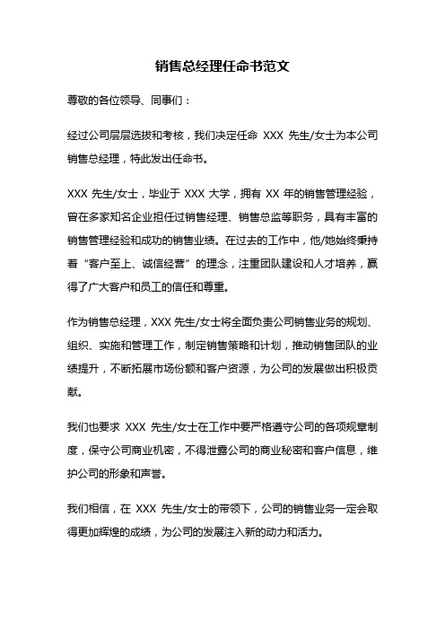 销售总经理任命书范文