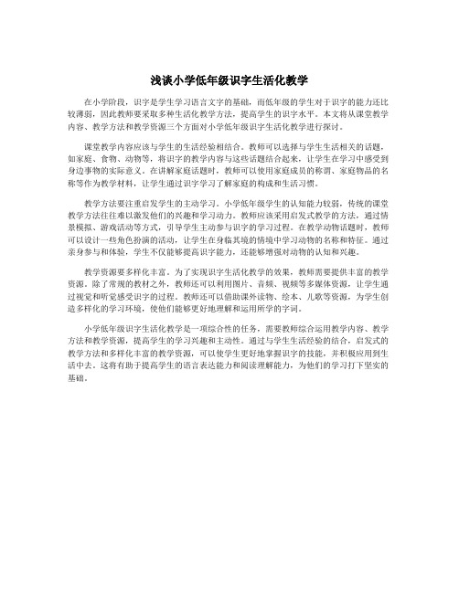 浅谈小学低年级识字生活化教学
