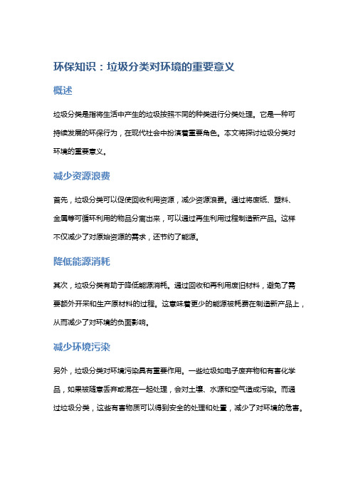 环保知识：垃圾分类对环境的重要意义