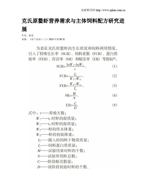 克氏原螯虾营养需求与主体饲料配方研究进展