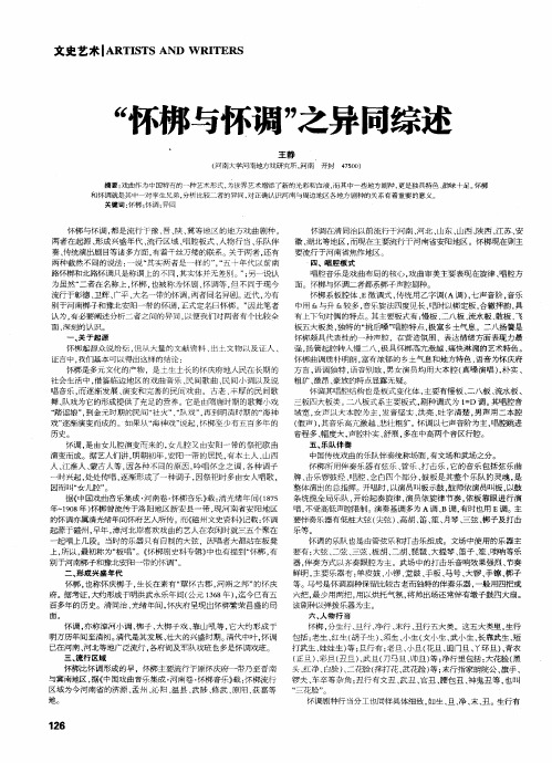 “怀梆与怀调”之异同综述