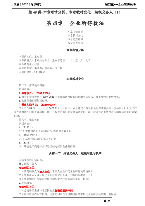 注会税法(2020)考试辅导第四章 企业所得税法