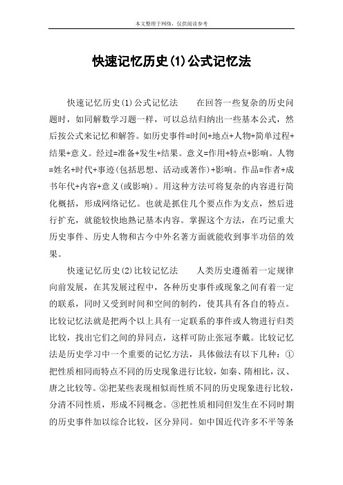 快速记忆历史(1)公式记忆法