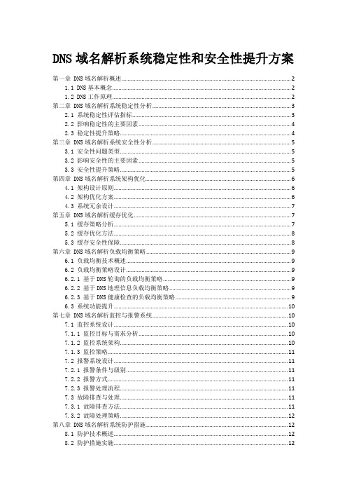 DNS域名解析系统稳定性和安全性提升方案