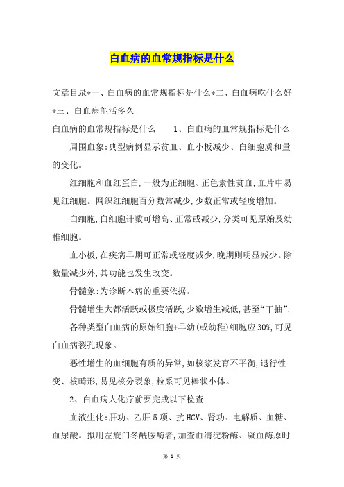 白血病的血常规指标是什么