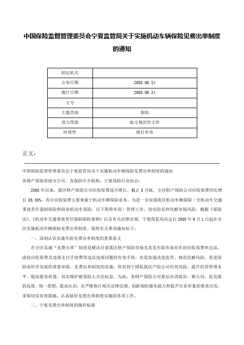 中国保险监督管理委员会宁夏监管局关于实施机动车辆保险见费出单制度的通知-