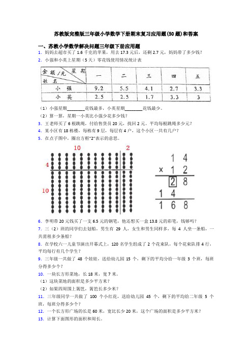 苏教版完整版三年级小学数学下册期末复习应用题(50题)和答案