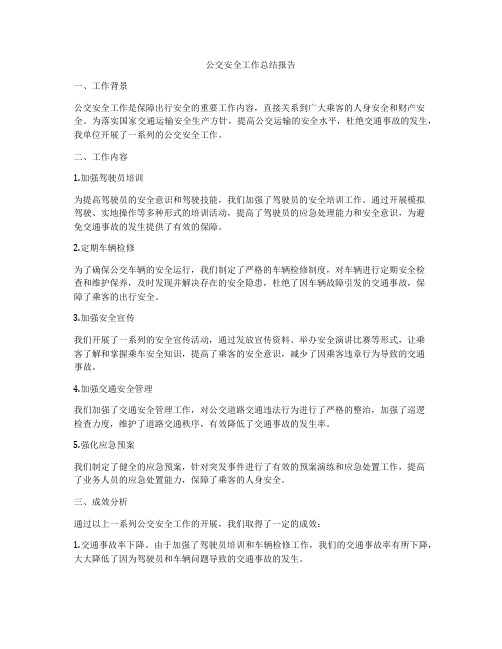 公交安全工作总结报告