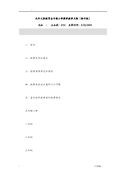 九年义务教育全日制小学数学教学大纲