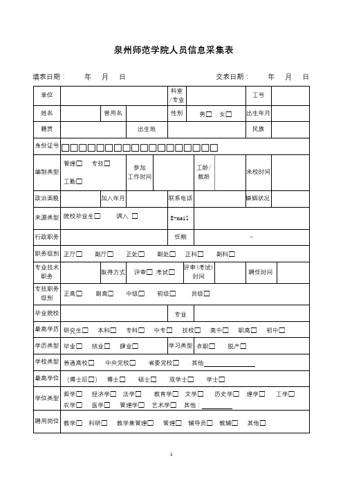 泉州师范学院人员信息采集表【模板】