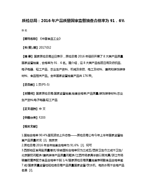 质检总局：2016年产品质量国家监督抽查合格率为91．6％