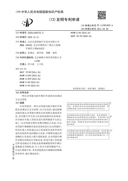 一种自动驾驶功能车辆在环虚拟仿真测试方法及系统[发明专利]