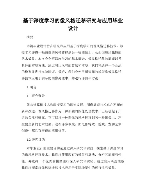 基于深度学习的像风格迁移研究与应用毕业设计