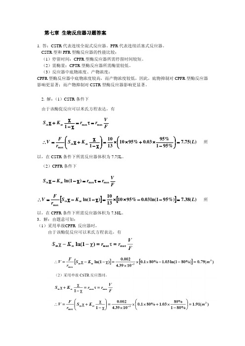 第七章 生物反应器习题答案