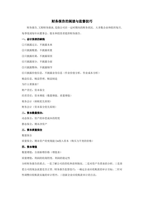 财务报告的阅读与监督技巧