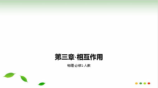 人教版高中物理必修1习题课件：第三章·相互作用 A夯实基础