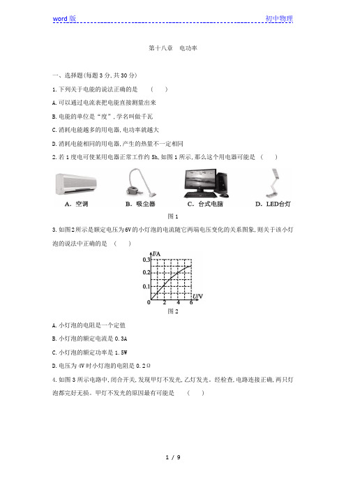 人教版九年级物理全册第十八章 电功率单元测试题