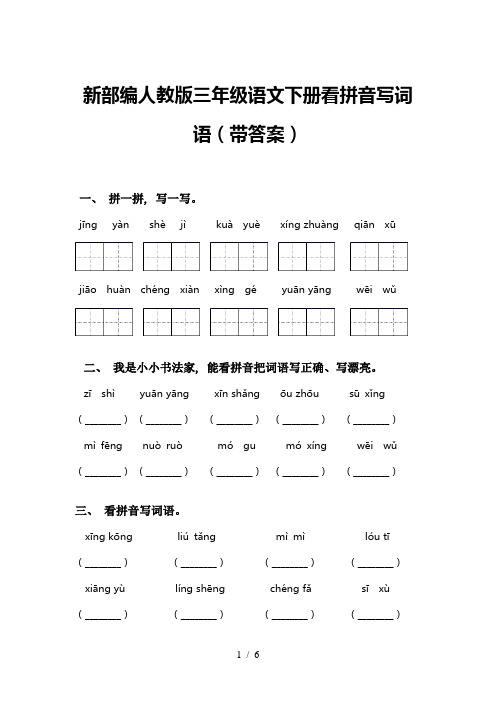 新部编人教版三年级语文下册看拼音写词语(带答案)