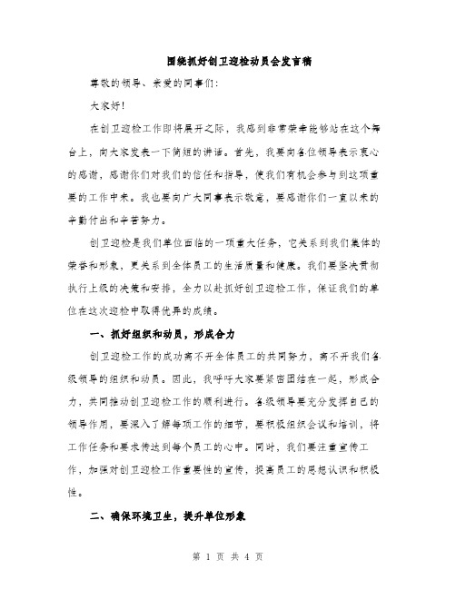 围绕抓好创卫迎检动员会发言稿（二篇）