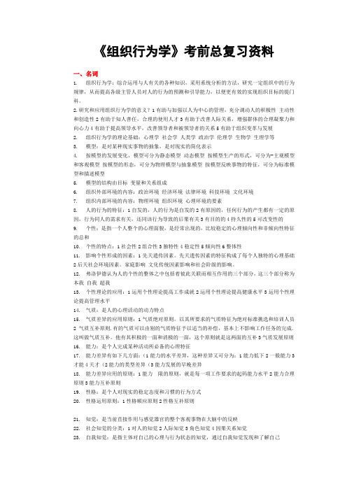 组织行为学考前总复习资料