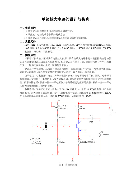 南京理工大学单级放大电路的设计与仿真