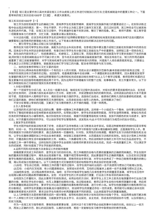 钳工实训总结1000字【三篇】