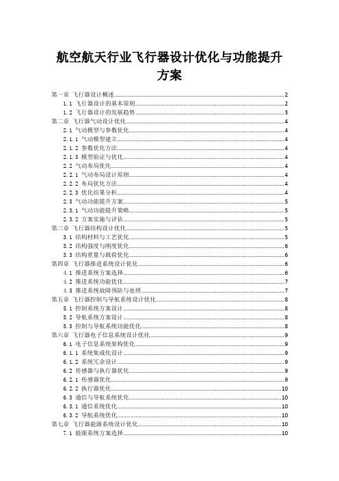 航空航天行业飞行器设计优化与性能提升方案