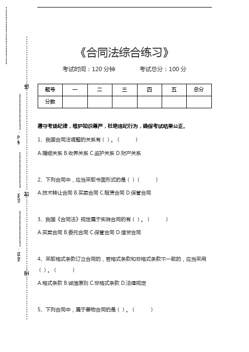 合同法合同法综合练习考试卷模拟考试题.docx