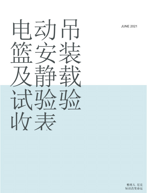 整理电动吊篮安装及静载试验验收表